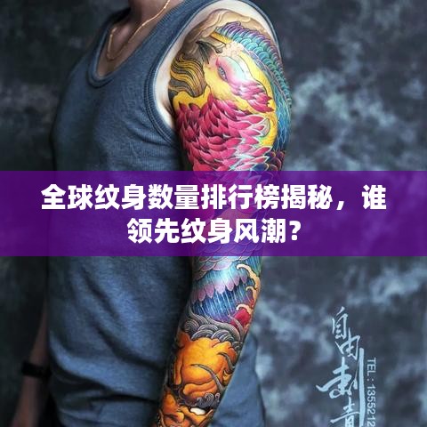 全球紋身數(shù)量排行榜揭秘，誰領(lǐng)先紋身風(fēng)潮？