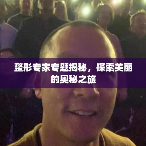 整形專家專題揭秘，探索美麗的奧秘之旅