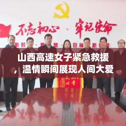 山西高速女子緊急救援，溫情瞬間展現(xiàn)人間大愛
