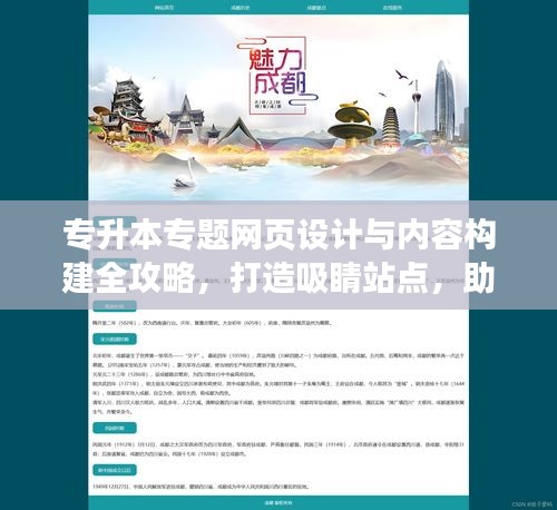 專升本專題網(wǎng)頁設計與內(nèi)容構建全攻略，打造吸睛站點，助力學子升學夢想！