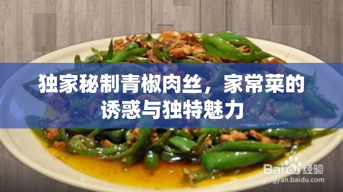 獨家秘制青椒肉絲，家常菜的誘惑與獨特魅力