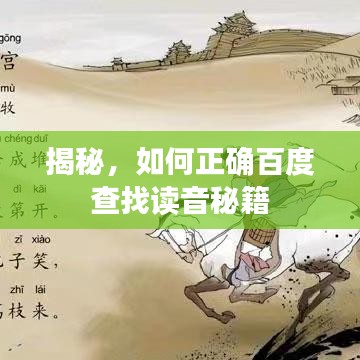 揭秘，如何正確百度查找讀音秘籍