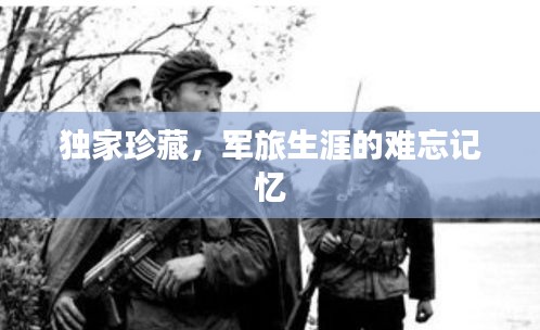 獨家珍藏，軍旅生涯的難忘記憶