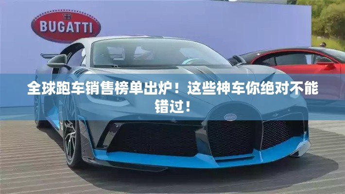 全球跑車銷售榜單出爐！這些神車你絕對(duì)不能錯(cuò)過！