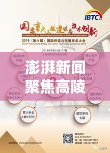 澎湃新聞聚焦高陵，最新動態(tài)與熱點話題一網(wǎng)打盡