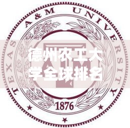 德州農(nóng)工大學(xué)全球排名及學(xué)術(shù)影響力解析