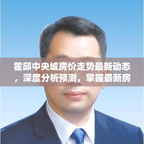 霍邱中央城房價(jià)走勢最新動(dòng)態(tài)，深度分析預(yù)測，掌握最新房價(jià)走勢圖！