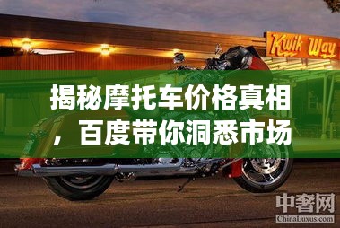 揭秘摩托車價(jià)格真相，百度帶你洞悉市場行情！
