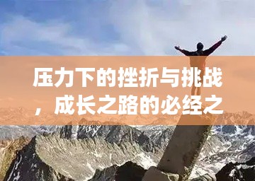 壓力下的挫折與挑戰(zhàn)，成長之路的必經(jīng)之路
