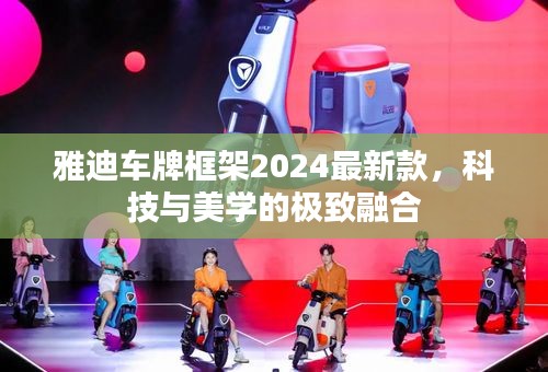 雅迪車(chē)牌框架2024最新款，科技與美學(xué)的極致融合