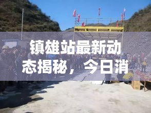 鎮(zhèn)雄站最新動態(tài)揭秘，今日消息一網(wǎng)打盡