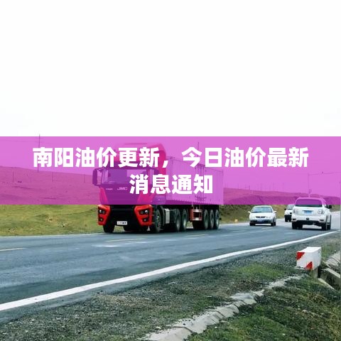 南陽油價(jià)更新，今日油價(jià)最新消息通知