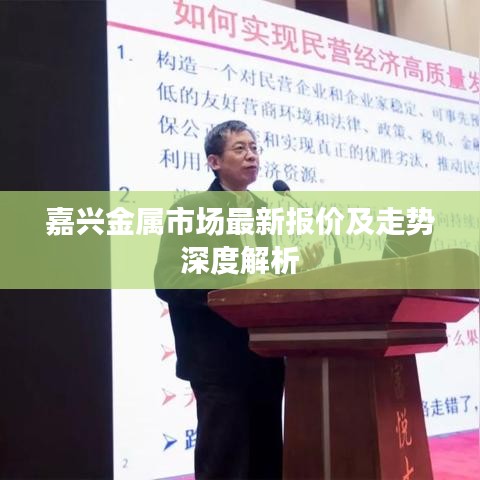 嘉興金屬市場(chǎng)最新報(bào)價(jià)及走勢(shì)深度解析