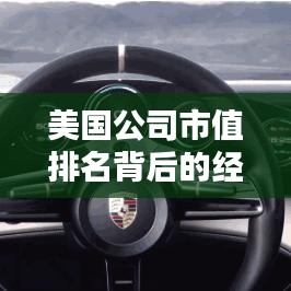 美國公司市值排名背后的經(jīng)濟力量揭秘