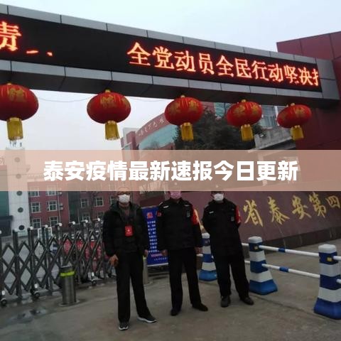 泰安疫情最新速報今日更新