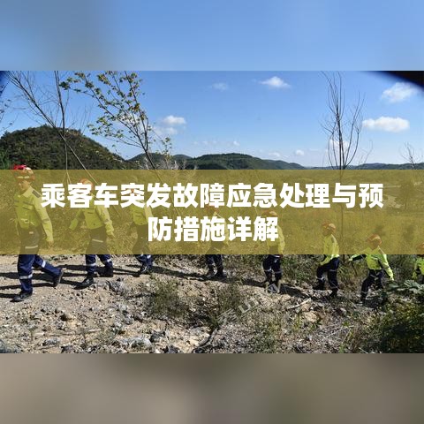 乘客車突發(fā)故障應(yīng)急處理與預(yù)防措施詳解