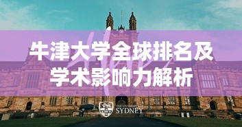 牛津大學(xué)全球排名及學(xué)術(shù)影響力解析