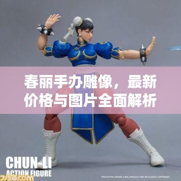春麗手辦雕像，最新價格與圖片全面解析