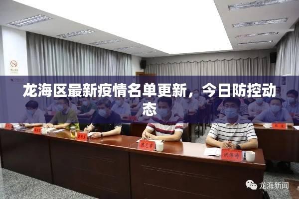 龍海區(qū)最新疫情名單更新，今日防控動態(tài)