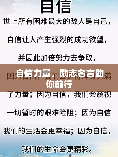 自信力量，勵(lì)志名言助你前行