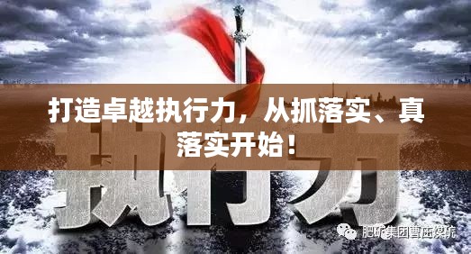 打造卓越執(zhí)行力，從抓落實(shí)、真落實(shí)開始！