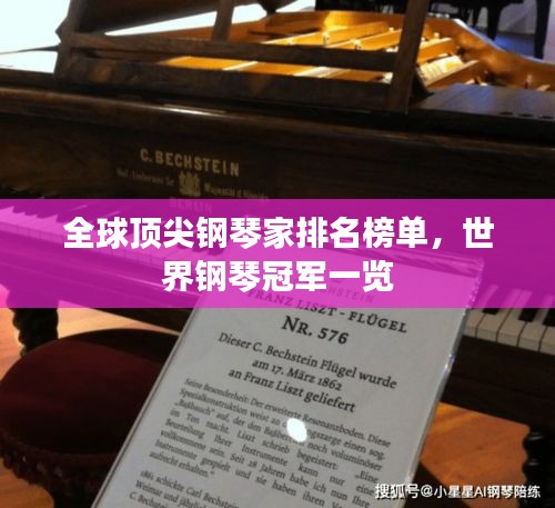 全球頂尖鋼琴家排名榜單，世界鋼琴冠軍一覽