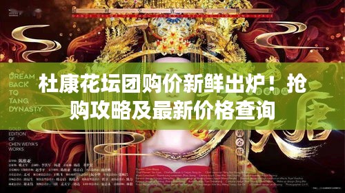 杜康花壇團(tuán)購(gòu)價(jià)新鮮出爐！搶購(gòu)攻略及最新價(jià)格查詢