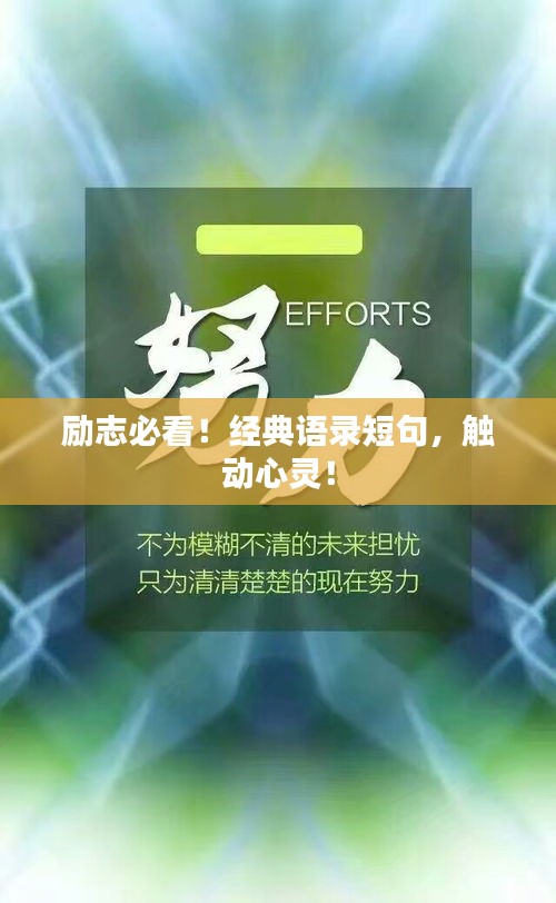 勵志必看！經(jīng)典語錄短句，觸動心靈！