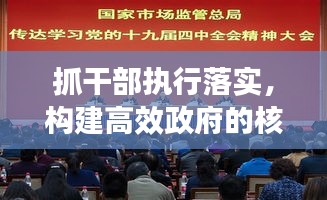 抓干部執(zhí)行落實(shí)，構(gòu)建高效政府的核心動(dòng)力