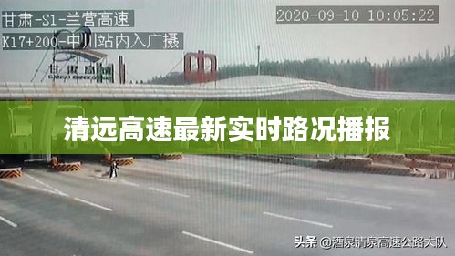 清遠(yuǎn)高速最新實(shí)時(shí)路況播報(bào)
