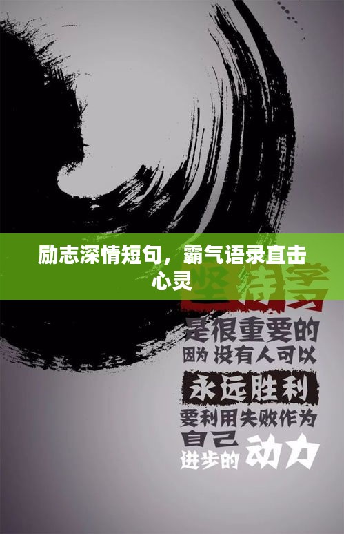 勵(lì)志深情短句，霸氣語(yǔ)錄直擊心靈