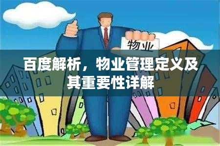 百度解析，物業(yè)管理定義及其重要性詳解