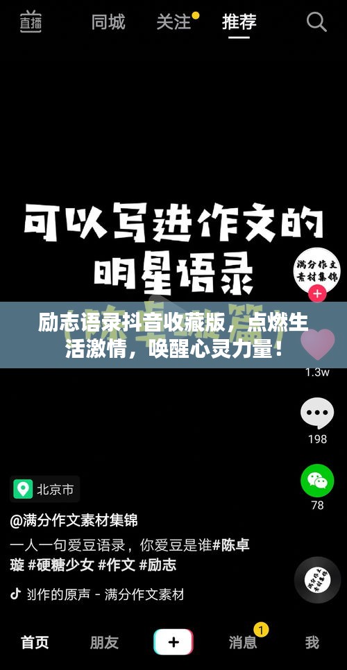 勵(lì)志語(yǔ)錄抖音收藏版，點(diǎn)燃生活激情，喚醒心靈力量！
