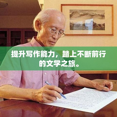 提升寫作能力，踏上不斷前行的文學之旅。