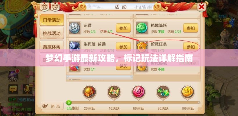 夢幻手游最新攻略，標(biāo)記玩法詳解指南