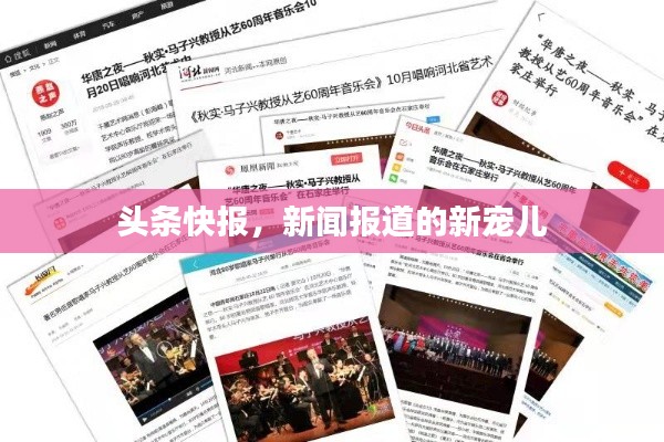 頭條快報(bào)，新聞報(bào)道的新寵兒