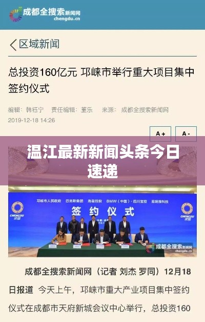 溫江最新新聞頭條今日速遞