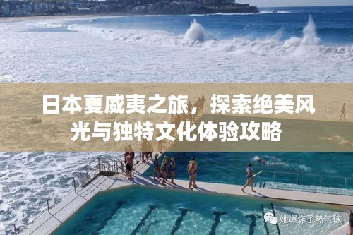 日本夏威夷之旅，探索絕美風(fēng)光與獨(dú)特文化體驗(yàn)攻略