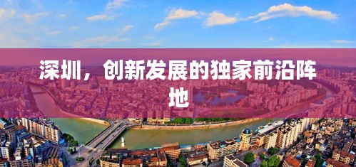 深圳，創(chuàng)新發(fā)展的獨家前沿陣地