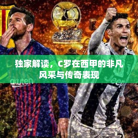 獨家解讀，C羅在西甲的非凡風采與傳奇表現(xiàn)