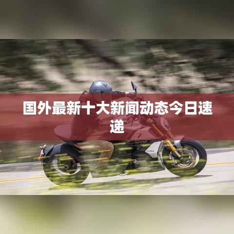 國外最新十大新聞動態(tài)今日速遞