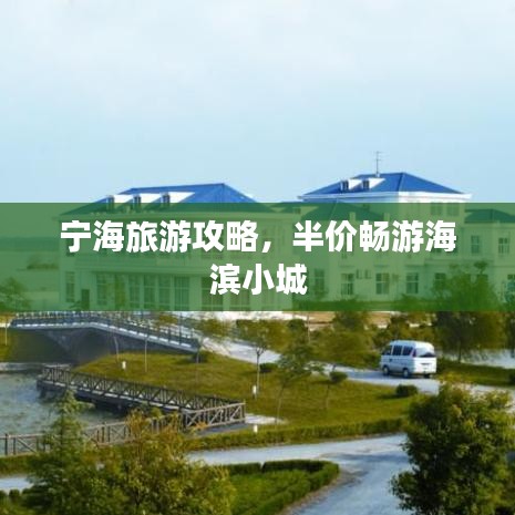 寧海旅游攻略，半價(jià)暢游海濱小城