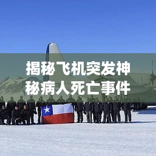 揭秘飛機突發(fā)神秘病人死亡事件真相