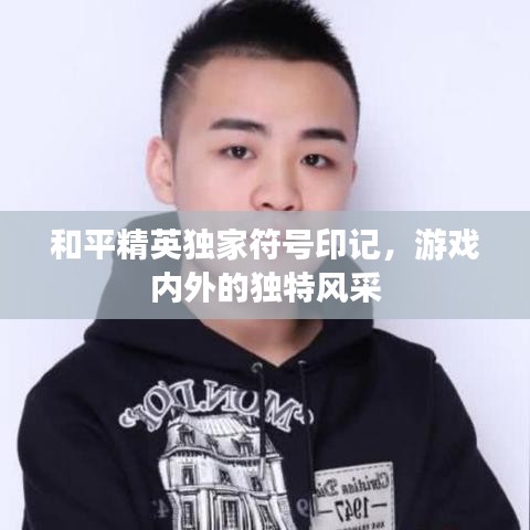 和平精英獨(dú)家符號(hào)印記，游戲內(nèi)外的獨(dú)特風(fēng)采