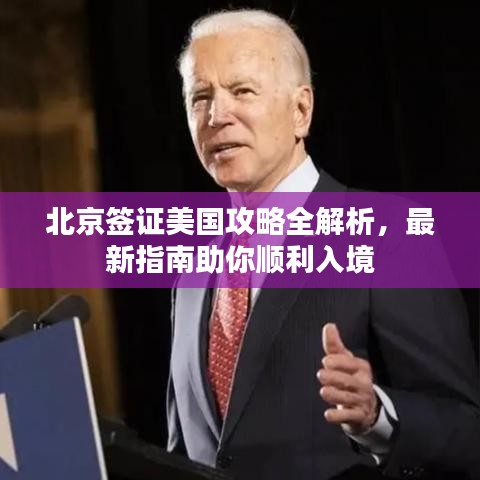 北京簽證美國(guó)攻略全解析，最新指南助你順利入境