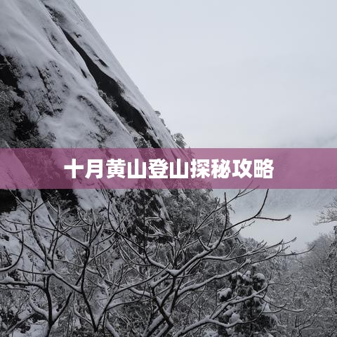 十月黃山登山探秘攻略