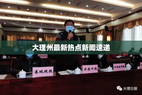 大理州最新熱點(diǎn)新聞速遞