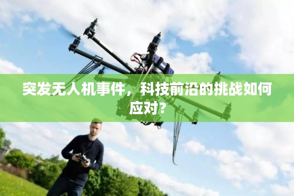 突發(fā)無(wú)人機(jī)事件，科技前沿的挑戰(zhàn)如何應(yīng)對(duì)？