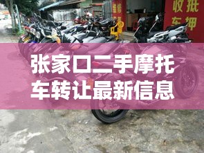 張家口二手摩托車轉讓最新信息速遞