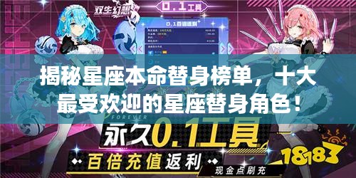 揭秘星座本命替身榜單，十大最受歡迎的星座替身角色！